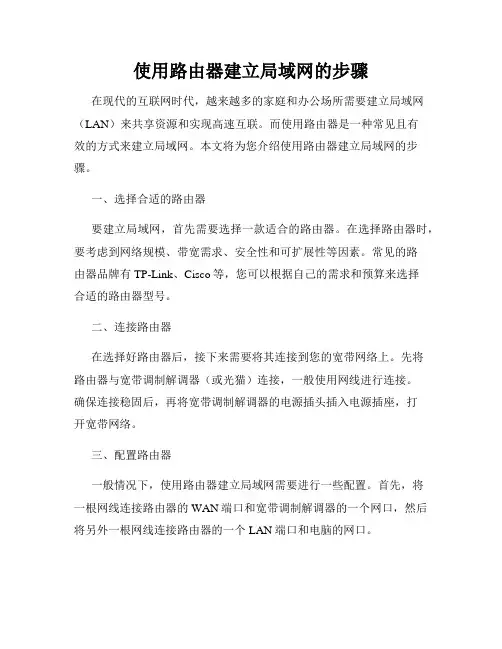 使用路由器建立局域网的步骤