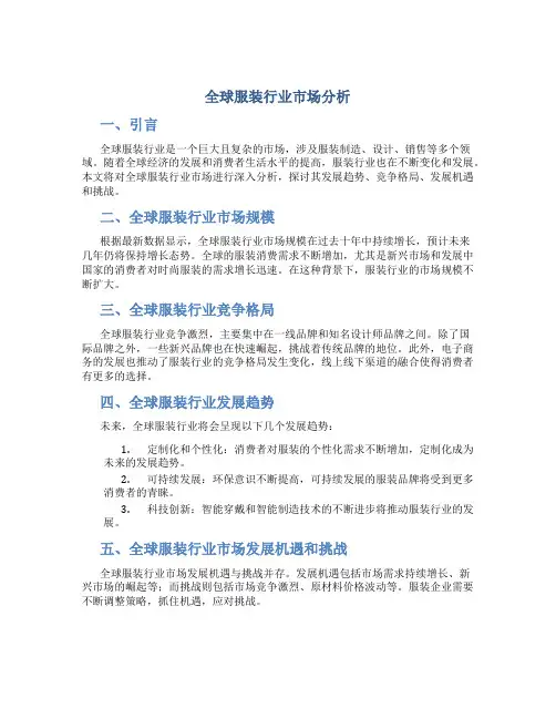 全球服装行业市场分析