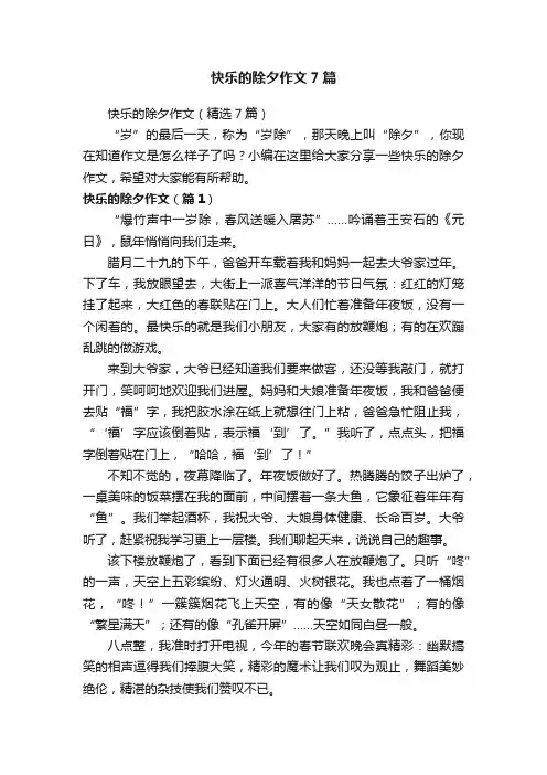 快乐的除夕作文7篇