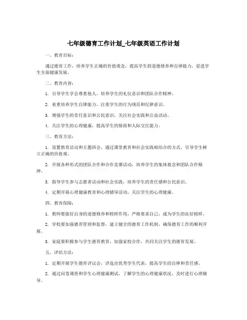 七年级德育工作计划_七年级英语工作计划