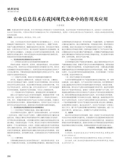 农业信息技术在我国现代农业中的作用及应用