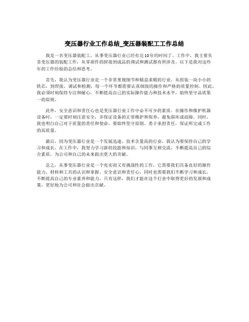 变压器行业工作总结_变压器装配工工作总结