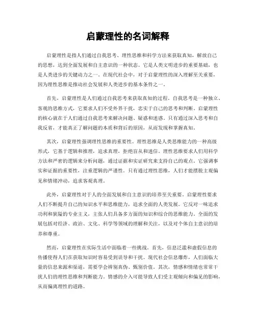 启蒙理性的名词解释