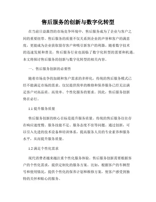 售后服务的创新与数字化转型