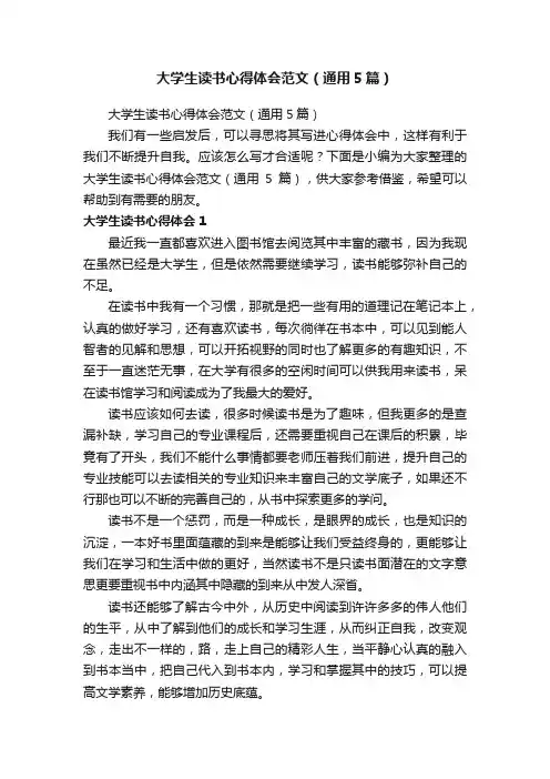 大学生读书心得体会范文（通用5篇）