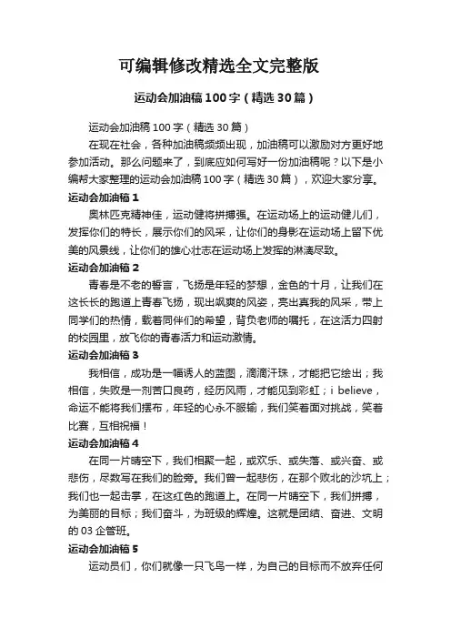 运动会加油稿100字(精选30篇)精选全文