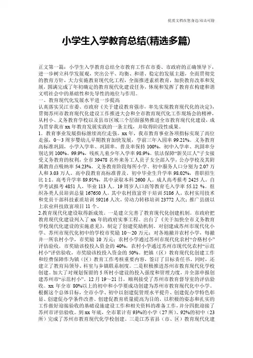 小学生入学教育总结(精选多篇)