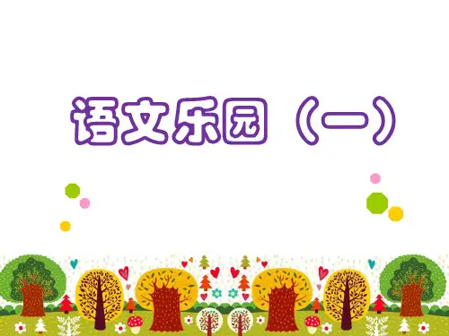 四年级上册语文课件-语文乐园一 鄂教版 (共张PPT)
