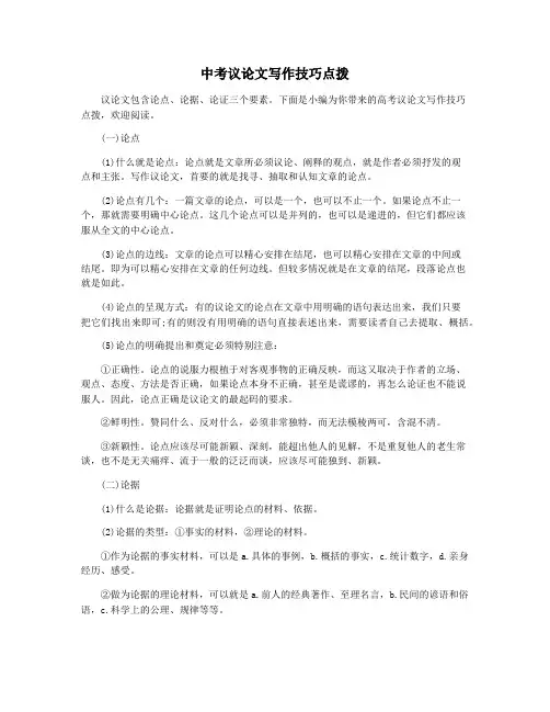中考议论文写作技巧点拨