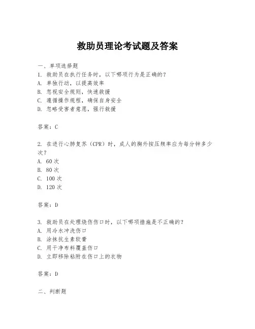 救助员理论考试题及答案