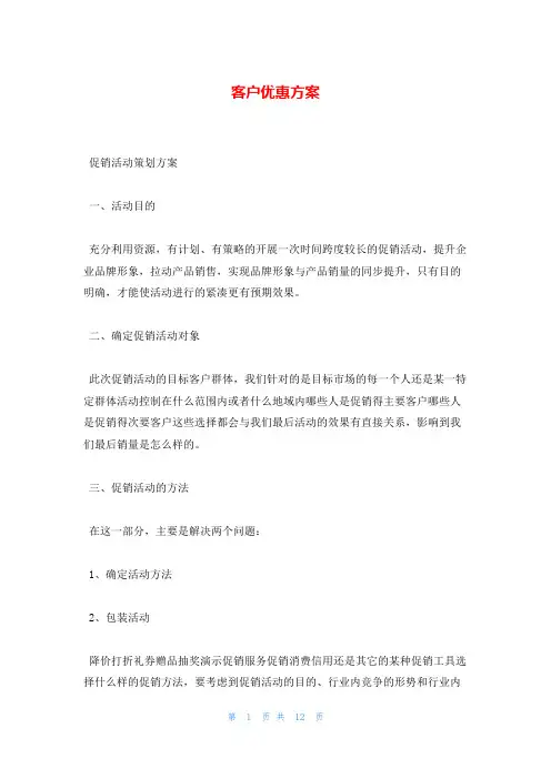 客户优惠方案