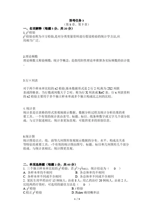 电大医学统计学   形考3