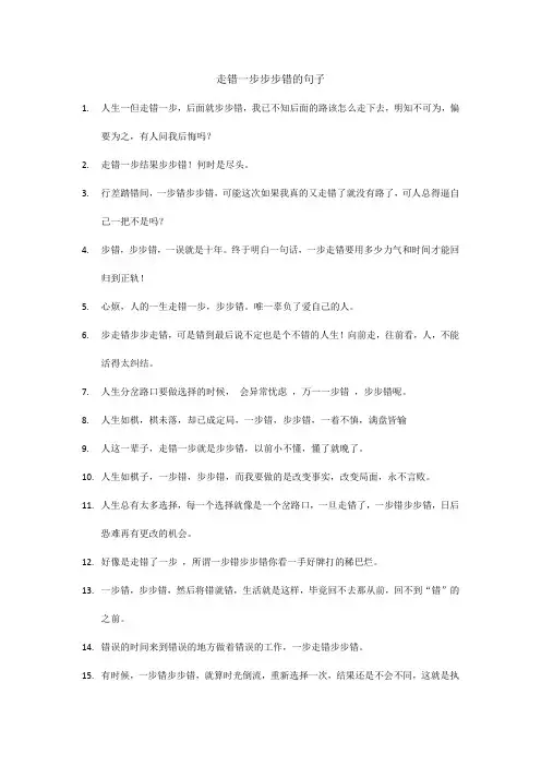 走错一步步步错的句子