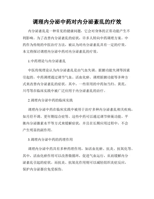 调理内分泌中药对内分泌紊乱的疗效