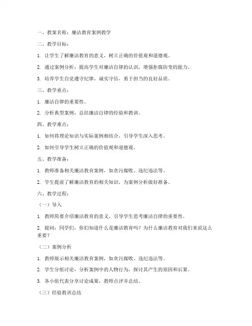 廉洁教育案例教案设计模板