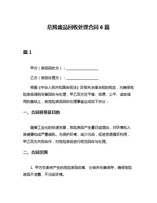 危险废品回收处理合同6篇
