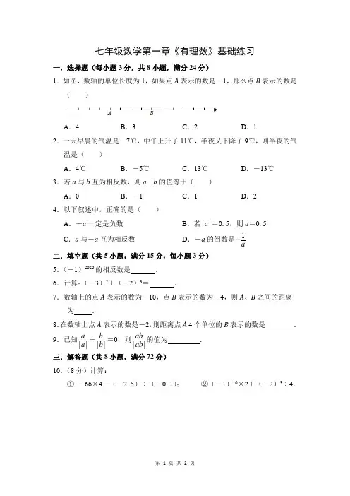 七年级数学第一章《有理数》基础练习