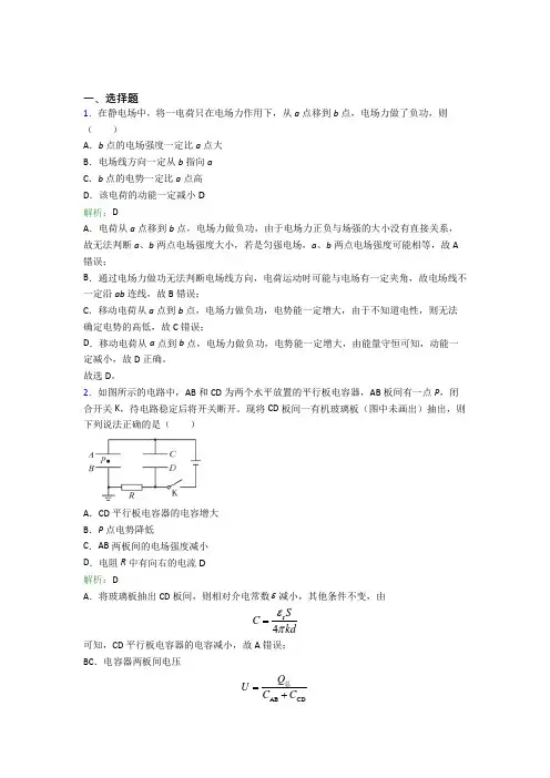 【单元练】《易错题》高中物理必修3第十章【静电磁场中的能量】经典练习题(专题培优)