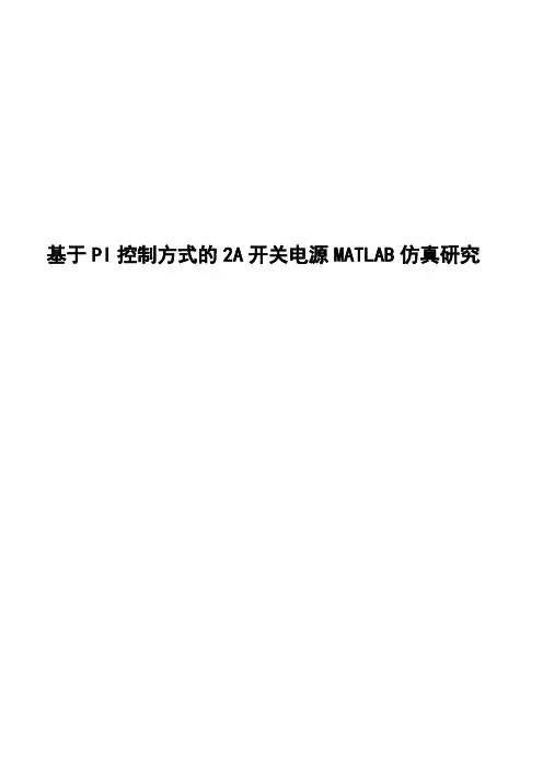 基于PI控制方式的2A开关电源MATLAB仿真研究