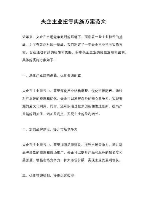 央企主业扭亏实施方案范文