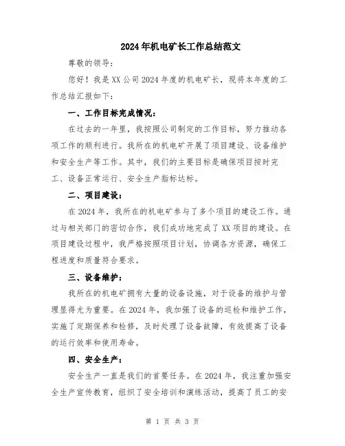 2024年机电矿长工作总结范文
