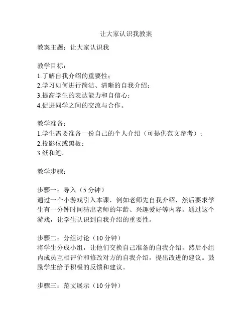 让大家认识我教案