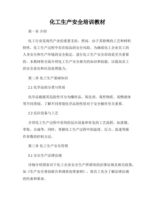 化工生产安全培训教材