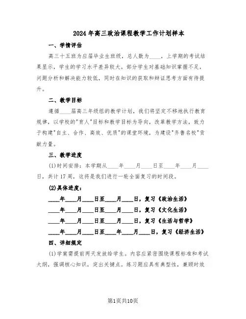 2024年高三政治课程教学工作计划样本（五篇）