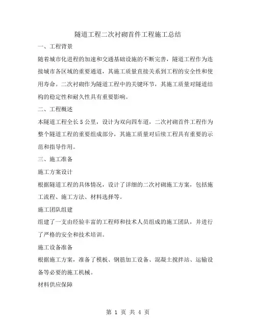 隧道工程二次衬砌首件工程施工总结