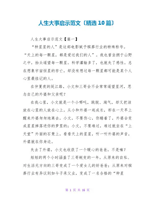 人生大事启示范文(精选10篇)