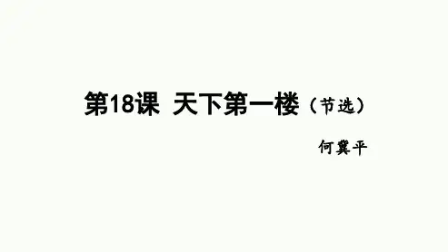 《天下第一楼(节选)》ppt课件