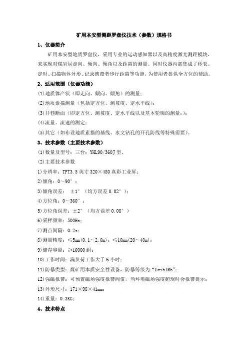 矿用本安型测距罗盘仪技术(参数)规格书