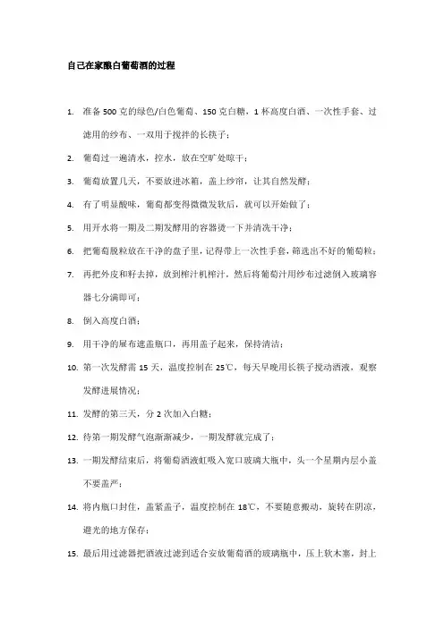 自己在家酿白葡萄酒的过程