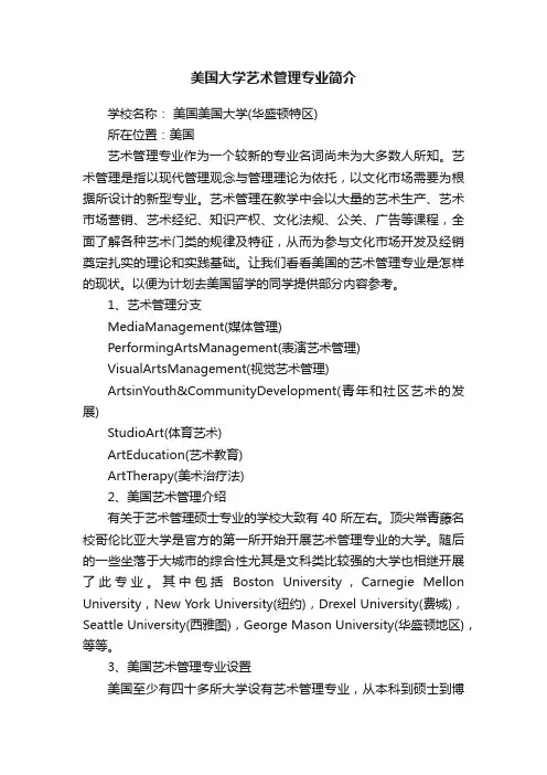 美国大学艺术管理专业简介