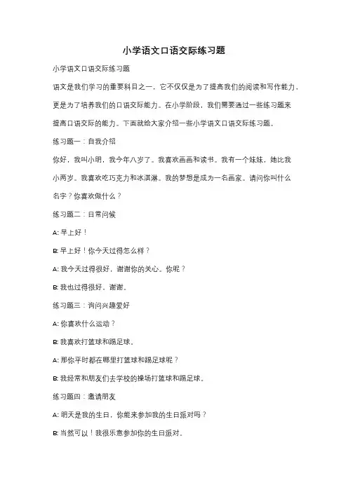 小学语文口语交际练习题