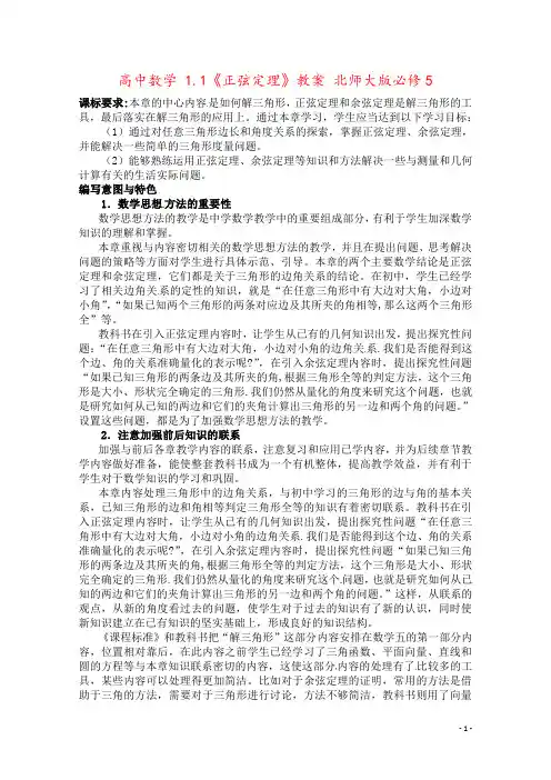 高中数学 1.1《正弦定理》教案 北师大版必修5