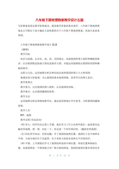 八年级下册地理教案教学设计五篇