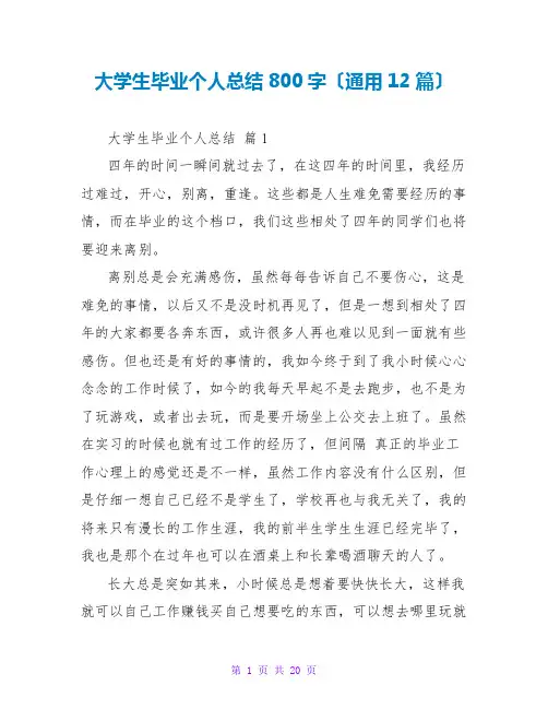 大学生毕业个人总结800字(通用12篇)