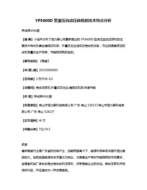 YP3600D型液压自动压砖机的技术特点分析