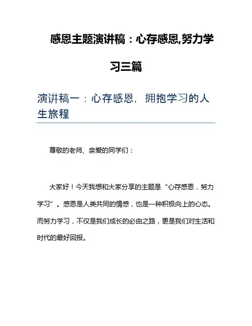 感恩主题演讲稿：心存感恩,努力学习三篇