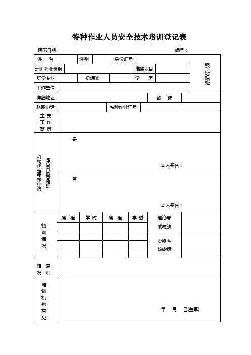 特种作业人员安全技术培训登记表