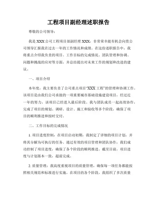 工程项目副经理述职报告