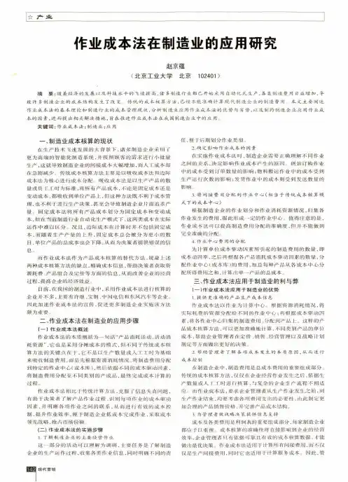 作业成本法在制造业的应用研究