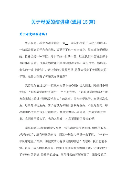 关于母爱的演讲稿(通用15篇)