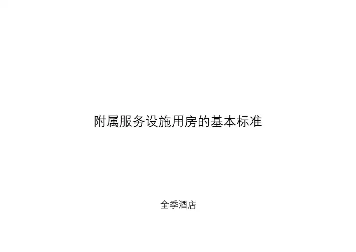 酒店附属服务设施用房基本标准