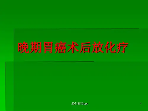 晚期胃癌术后放化疗ppt课件