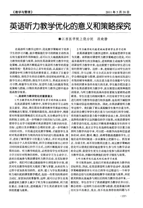 英语听力教学优化的意义和策略探究