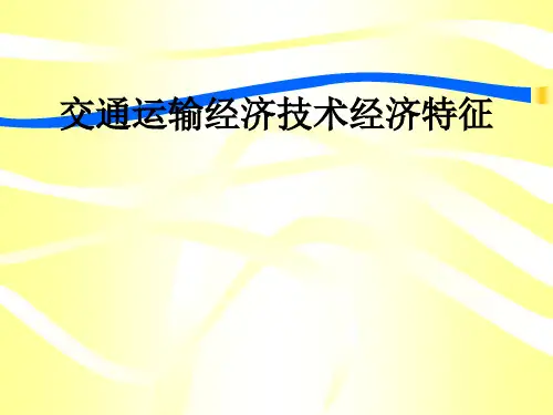 交通运输经济技术经济特征PPT课件
