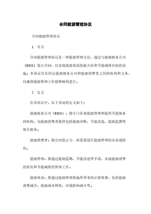 合同能源管理协议