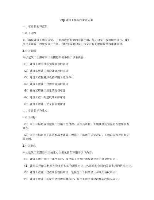 ecp建筑工程跟踪审计方案